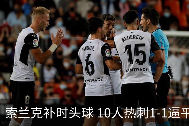 索兰克补时头球 10人热刺1-1逼平曼联