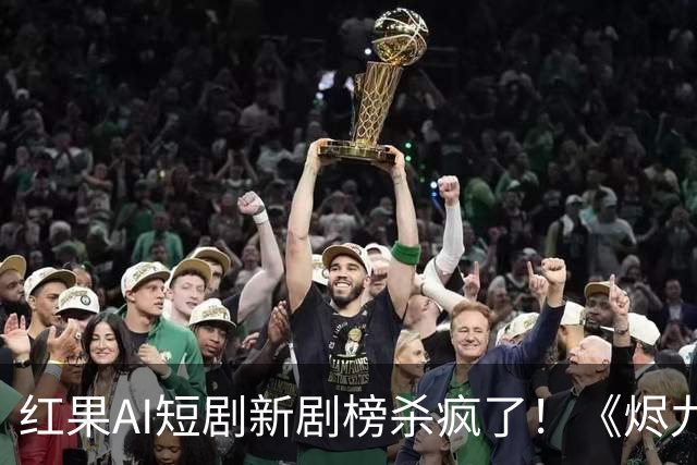 红果AI短剧新剧榜杀疯了！《烬九州》第4，第一名7174万登顶榜首