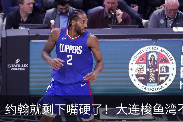 约翰就剩下嘴硬了！大连梭鱼湾不能掉链子！球迷：宋凯去哪个球场颁奖？