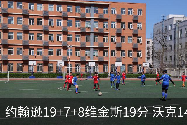 约翰逊19+7+8维金斯19分 沃克14分老鹰47分血洗黄蜂