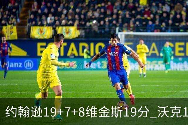 约翰逊19+7+8维金斯19分 沃克14分老鹰47分血洗黄蜂