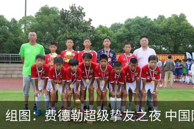 组图：费德勒超级挚友之夜 中国网球传奇李娜亮相