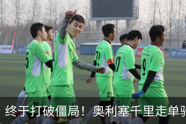 终于打破僵局！奥利塞千里走单骑一条龙破门，法国88分钟1-0领先