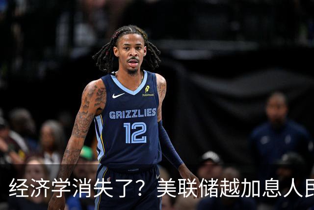 经济学消失了？美联储越加息人民币越坚挺，咋回事