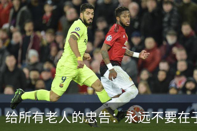 给所有老人的忠告：永远不要在子女面前，表现出以下6种行为