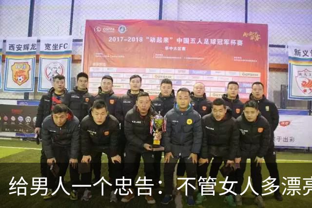 给男人一个忠告：不管女人多漂亮、睡在一被窝，也不要暴露秘密