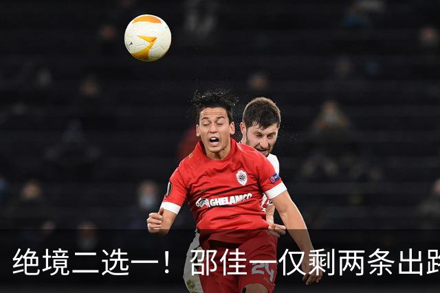 绝境二选一！邵佳一仅剩两条出路，国足不能再盲目消耗下去