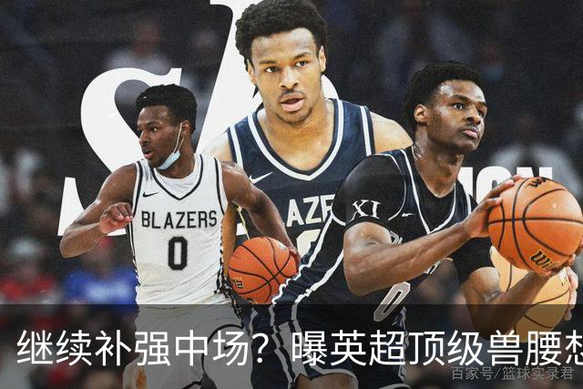 继续补强中场？曝英超顶级兽腰想加盟曼联，有望成卡塞米罗替身