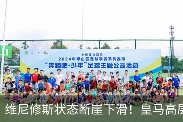 维尼修斯状态断崖下滑！皇马高层一头雾水，找不到维尼修斯低迷根源，迪奥曼德成左路替代人选