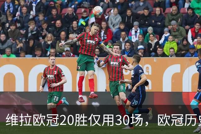 维拉欧冠20胜仅用30场，欧冠历史上仅皇马29场更快