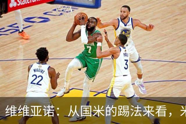 维维亚诺：从国米的踢法来看，米兰在战术上可能会非常吃亏