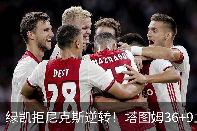 绿凯拒尼克斯逆转！塔图姆36+9立大功，布伦森19+7，唐斯22+10难救主