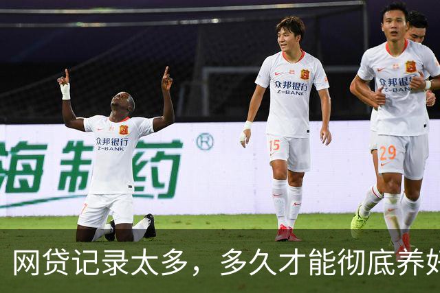 网贷记录太多，多久才能彻底养好征信？一文讲清恢复周期与实操方法