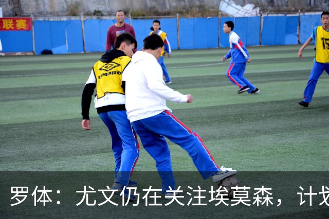罗体：尤文仍在关注埃莫森，计划在明年1月重新评估引援