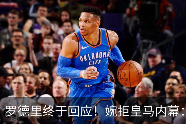罗德里终于回应！婉拒皇马内幕：是他亲自给穆里尼奥打了电话