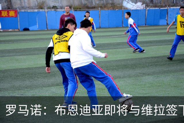 罗马诺：布恩迪亚即将与维拉签下新合同，各方已达成一切协议