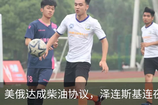 美俄达成柴油协议，泽连斯基连夜声明：批评美国“软弱”，自己有一种“被背叛”的感觉，特朗普：感谢普京，未回应泽连斯基