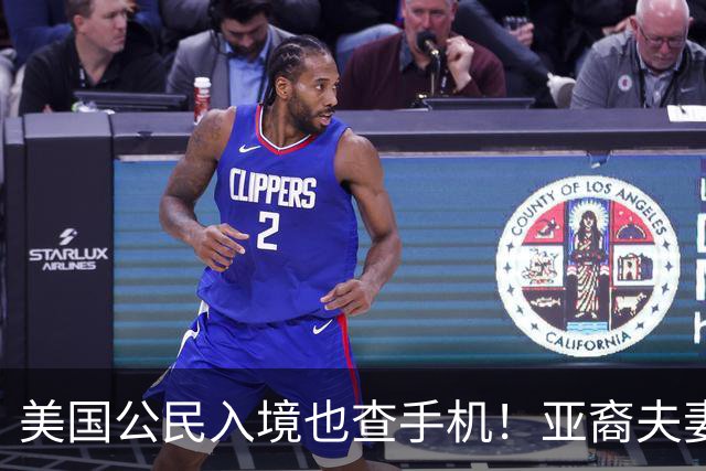 美国公民入境也查手机！亚裔夫妻机场被扣留3小时，最后手机、电脑全部没保住