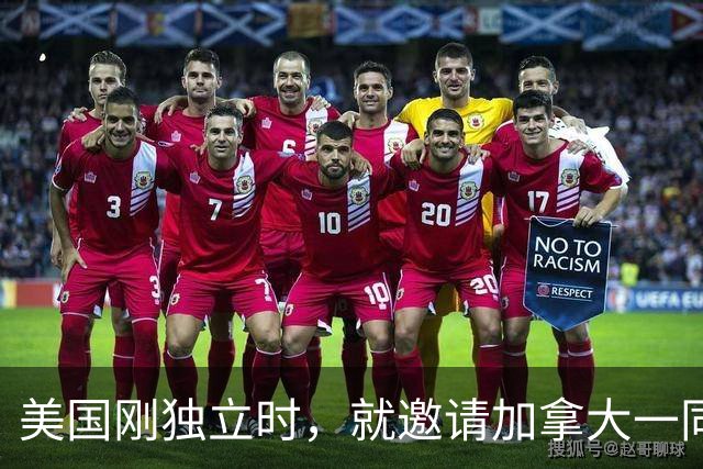 美国刚独立时，就邀请加拿大一同组建国家，直到21世纪也没放弃，加拿大为何一再拒绝？