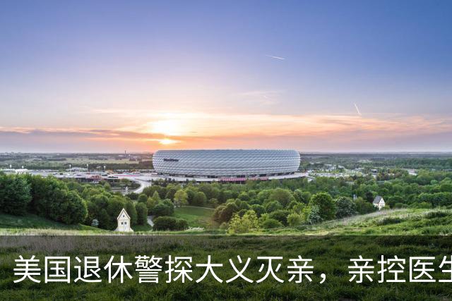 美国退休警探大义灭亲，亲控医生父亲是连环杀手，涉大丽花与十二宫案