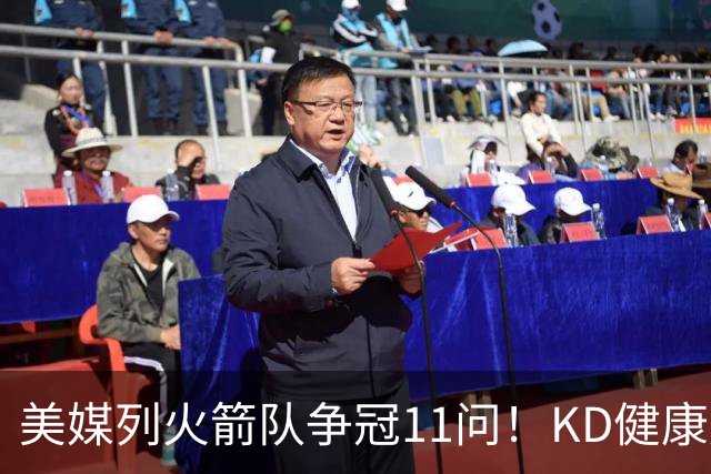 美媒列火箭队争冠11问！KD健康成头号难题，申京+范乔丹决定上限