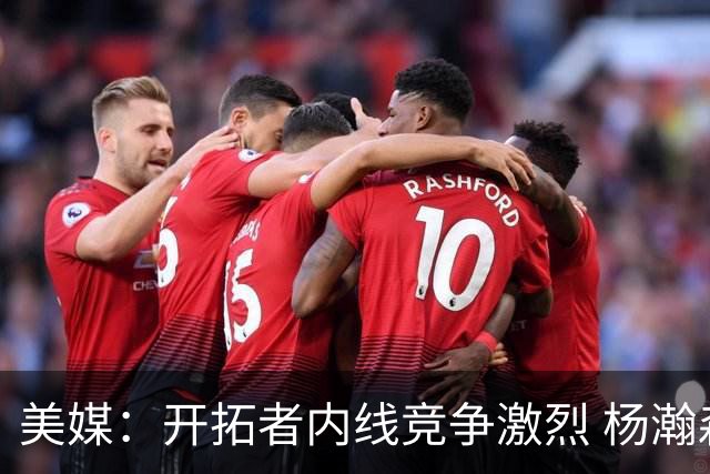 美媒：开拓者内线竞争激烈 杨瀚森即便保持健康出场时间也有限
