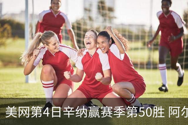 美网第4日辛纳赢赛季第50胜 阿尔卡拉斯爆冷出局