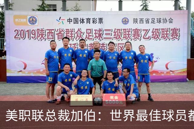 美职联总裁加伯：世界最佳球员都有激情，我喜欢这样