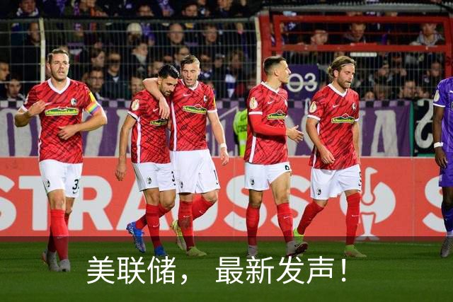美联储， 最新发声！