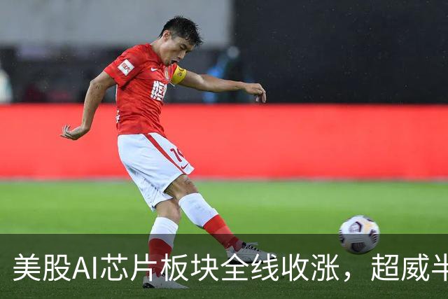 美股AI芯片板块全线收涨，超威半导体涨5.45%丨美股复盘