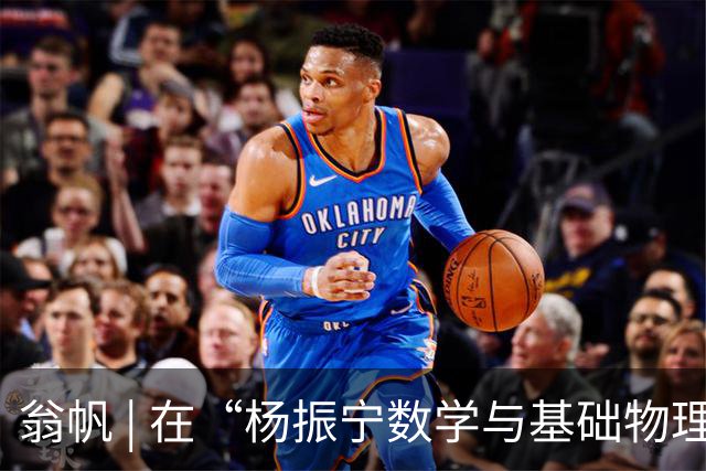 翁帆 | 在“杨振宁数学与基础物理研究所”揭牌仪式上的致辞