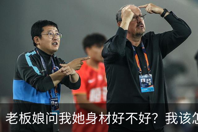 老板娘问我她身材好不好？我该怎么回答？