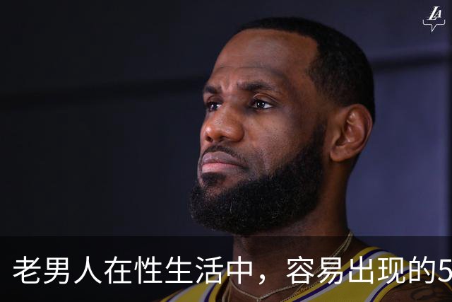 老男人在性生活中，容易出现的5个异常，严重可致命，你中了几个