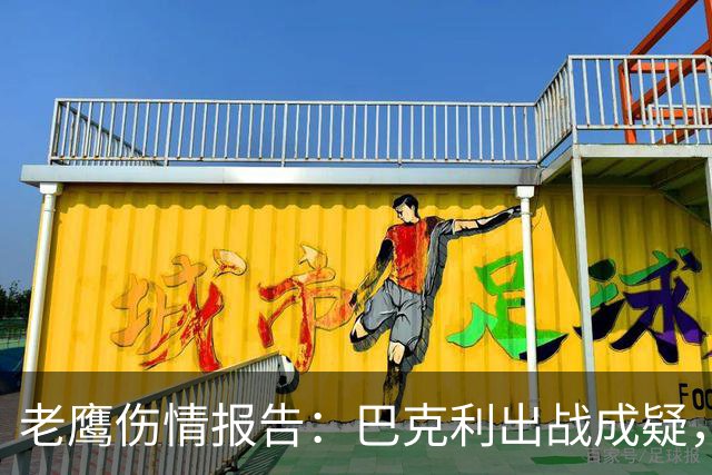 老鹰伤情报告：巴克利出战成疑，两外接手确定缺阵
