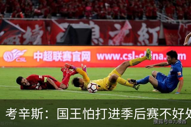 考辛斯：国王怕打进季后赛不好处理才急着交易我 当时已口头续约