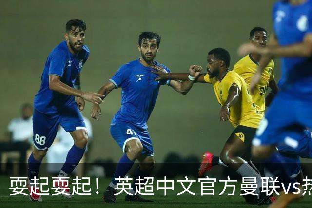 耍起耍起！英超中文官方曼联vs热刺海报：耍中看球，看球来耍