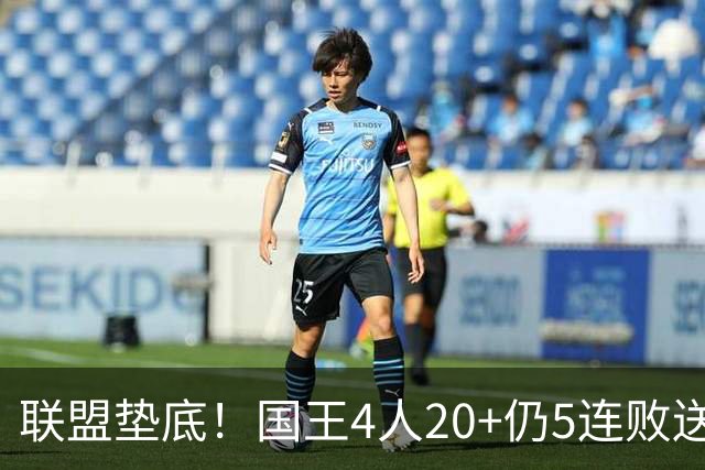 联盟垫底！国王4人20+仍5连败送鹈鹕首胜 阿卡夫34+6+13爆发
