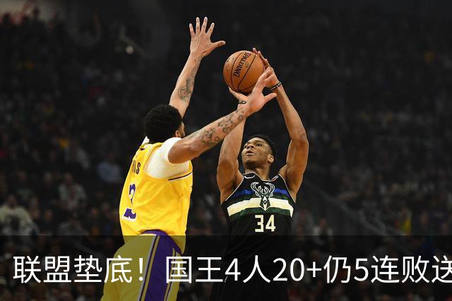 联盟垫底！国王4人20+仍5连败送鹈鹕首胜 阿卡夫34+6+13爆发