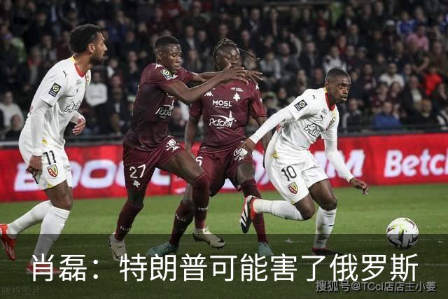 肖磊：特朗普可能害了俄罗斯