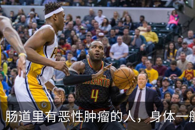 肠道里有恶性肿瘤的人，身体一般会有这5个表现