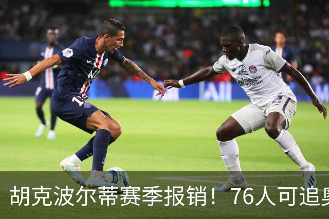 胡克波尔蒂赛季报销！76人可追奥利尼克&乐福&比永博等中锋救火