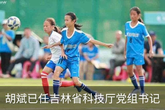 胡斌已任吉林省科技厅党组书记