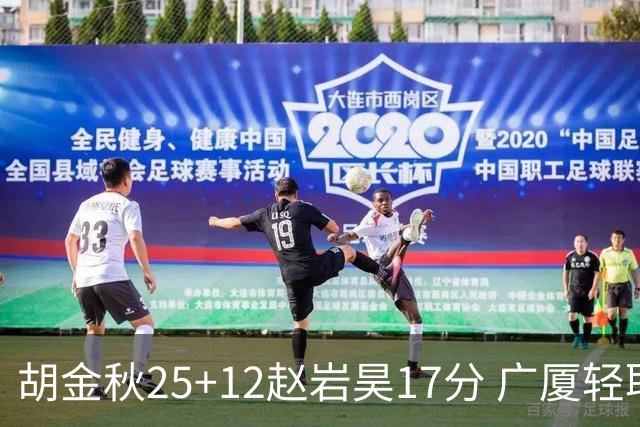 胡金秋25+12赵岩昊17分 广厦轻取宁波夺3连胜