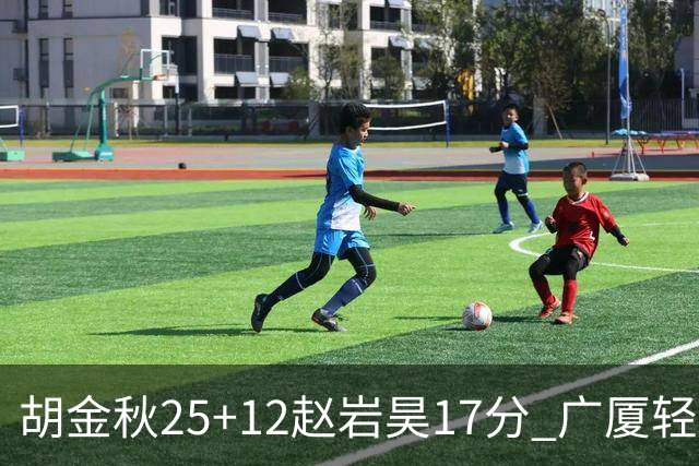 胡金秋25+12赵岩昊17分 广厦轻取宁波夺3连胜