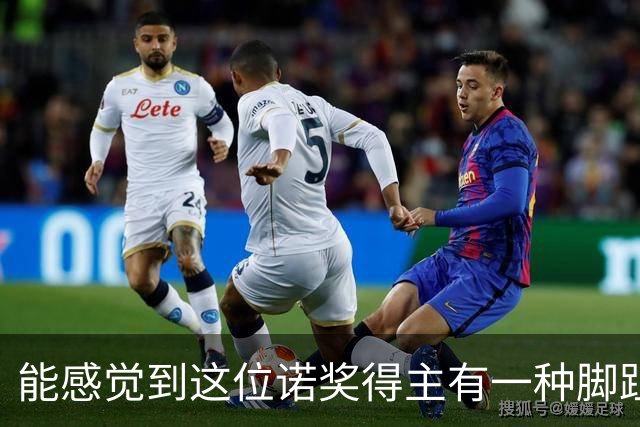 能感觉到这位诺奖得主有一种脚趾扣地的尴尬