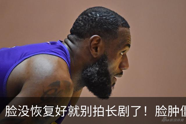脸没恢复好就别拍长剧了！脸肿僵硬、唇形诡异，看得人全程太出戏