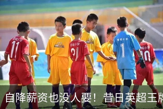 自降薪资也没人要！昔日英超王牌边锋才31岁就无人问津，令人唏嘘