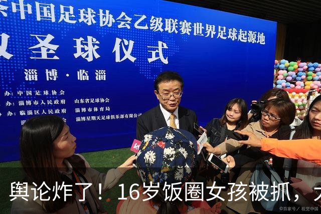 舆论炸了！16岁饭圈女孩被抓，大V怒问王楚钦：管好粉丝是你义务