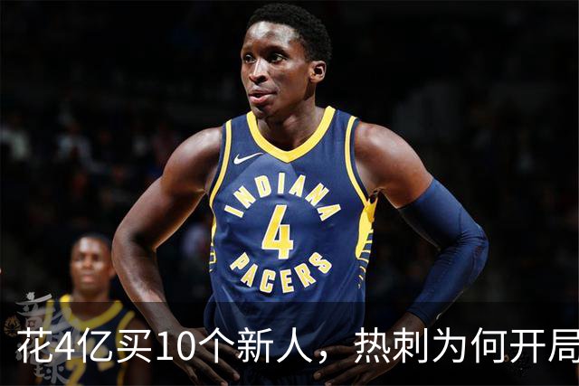 花4亿买10个新人，热刺为何开局就卡壳？
