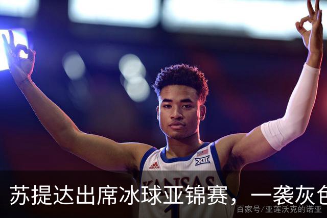 苏提达出席冰球亚锦赛，一袭灰色套装温柔入骨，笑靥如花美翻了